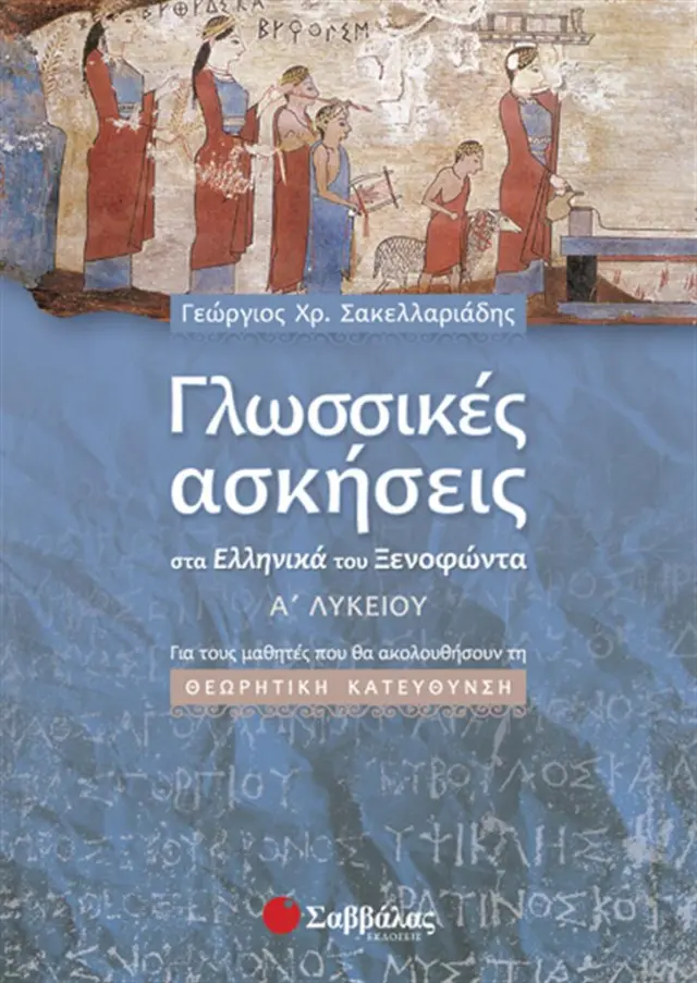 Γλωσσικές ασκήσεις στα "Ελληνικά" του Ξενοφώντα Α΄ λυκείου / Γεώργιος Χ. Σακελλαριάδης (Σαββάλας)