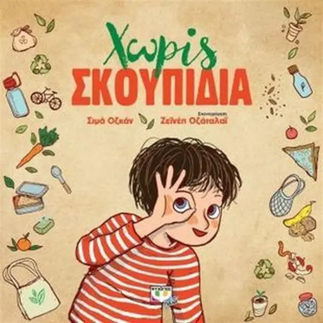 Χωρίς σκουπίδια - Σήμα Οζκαν (Ψυχογιός)