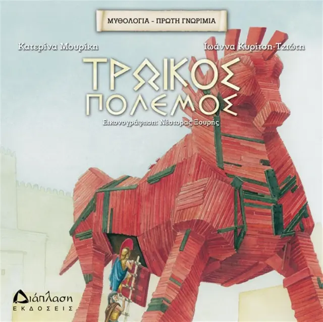 Τρωικός πόλεμος - Κατερίνα Μουρίκη , Ιωάννα Κυρίτση (Διάπλαση)