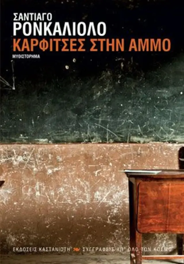 Καρφίτσες στην άμμο / Santiago Roncagliolo (Καστανιώτης)