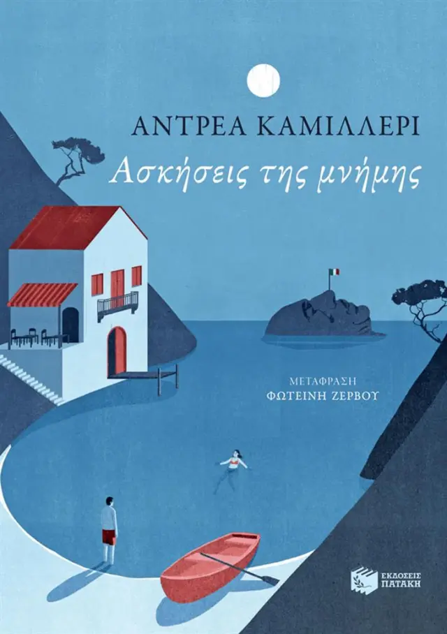 Ασκήσεις της μνήμης / Αντρέα Καμιλλέρι (Εκδόσεις Πατάκη)