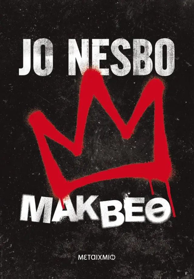 Μάκβεθ / Jo Nesbo (Μεταίχμιο)