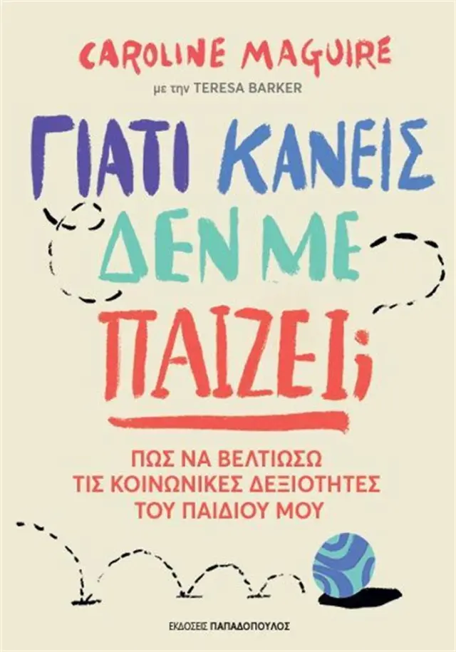 Γιατί κανείς δεν με παίζει; / Caroline Maguire (Παπαδόπουλος)