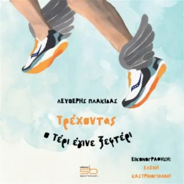 Τρέχοντας ο Τέρι έγινε ξεφτέρι / Λευθέρης Πλακίδας (Εκδόσεις Sportbook)
