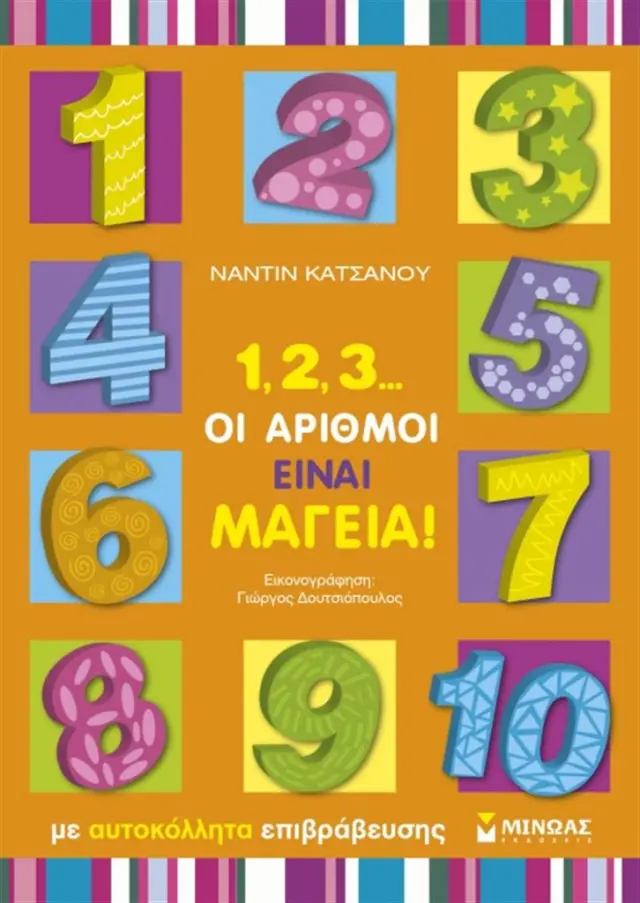 1,2,3… οι αριθμοί είναι μαγεία (νέο) / Ναντίν Κατσανού (Μίνωας)