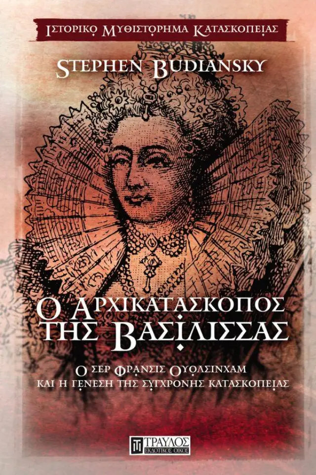 Ο Αρχικατάσκοπος της Βασίλισσας