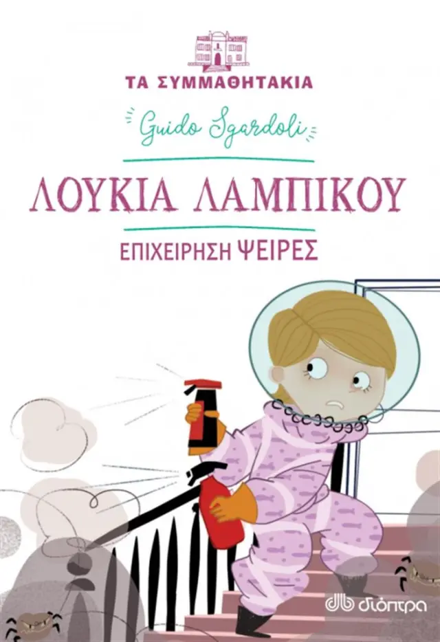 Λουκία Λαμπίκου – Επιχείρηση Ψείρες / Guido Sgardoli (Διόπτρα)