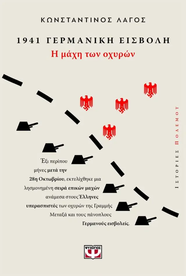 1941 - Γερμανική κατοχή: Η μάχη των οχυρών / Κωνσταντίνος Λαγός (Ψυχογιός)