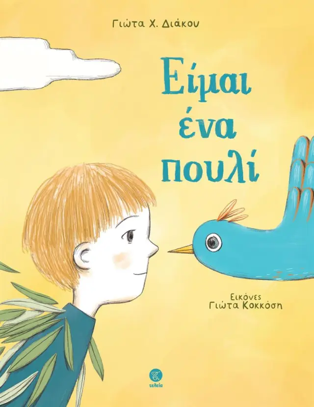 Είμαι ένα πουλί / Γιώτα Χ. Διάκου (Τελεια)