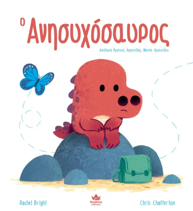 Δεσύλλας Βιβλίο: Ο Ανησυχόσαυρος (3+ ετών) 725002 2