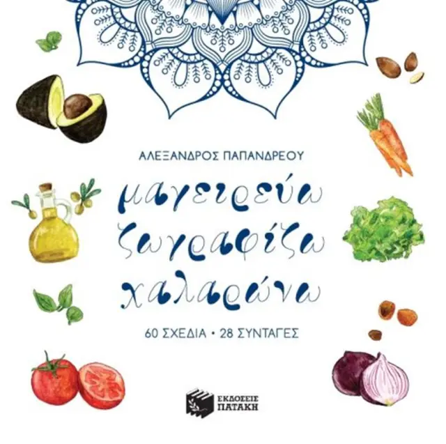 Μαγειρεύω ζωγραφίζω χαλαρώνω 60 σχέδια, 28 συνταγές (Εκδόσεις Πατάκη)