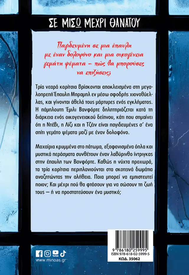 Σε μισώ μέχρι θανάτου / Ravena Guron (Μίνωας) 2