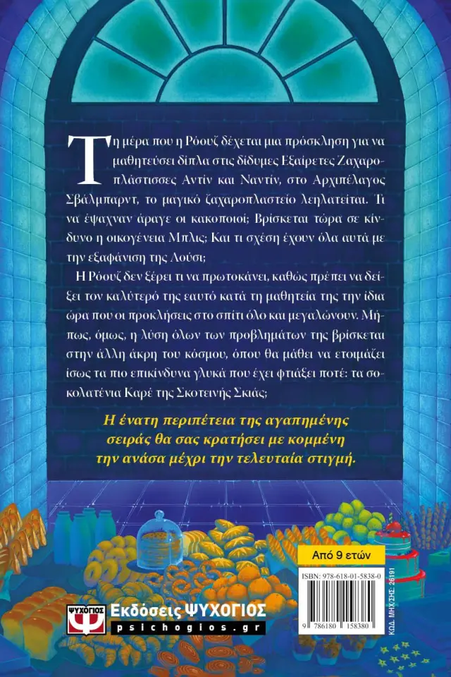 Δίδυμη μαγεία / Kathryn Littlewood (Ψυχογιός) 2