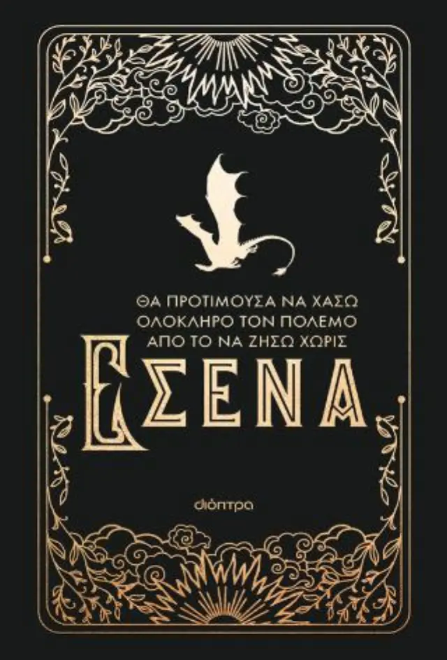Θα προτιμούσα να χάσω ολόκληρο τον πόλεμο από το να ζήσω χωρίς εσένα / Rebecca Yarros (Διόπτρα)