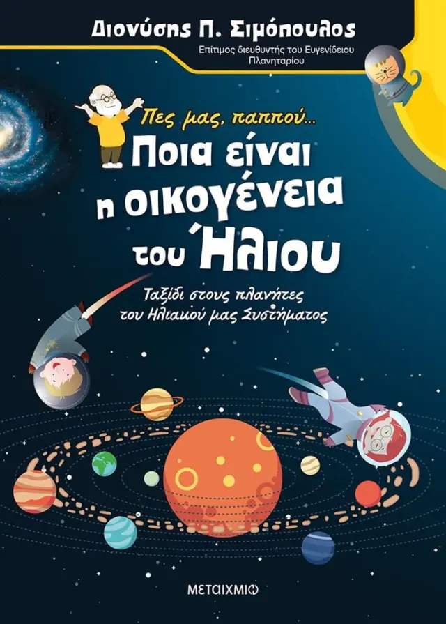 Πες μας παππού… Ποια είναι η οικογένεια του Ήλιου / Διονύσης Π. Σιμόπουλος (Μεταίχμιο)