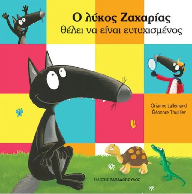 Ο λύκος Ζαχαρίας θέλει να είναι ευτυχισμένος / Orianne Lallemand (Παπαδόπουλος)