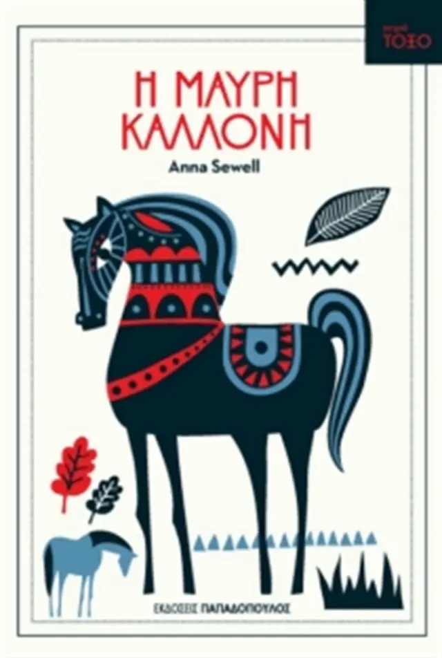 Η Μαύρη Καλλονή / Anna Sewell (Παπαδόπουλος)
