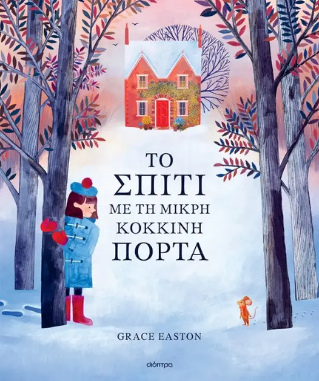 Το σπίτι με τη μικρή κόκκινη πόρτα / Grace Easton (Διόπτρα)