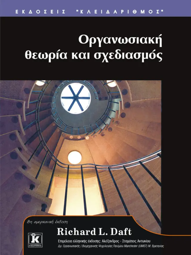 Οργανωσιακή θεωρία & σχεδιασμός