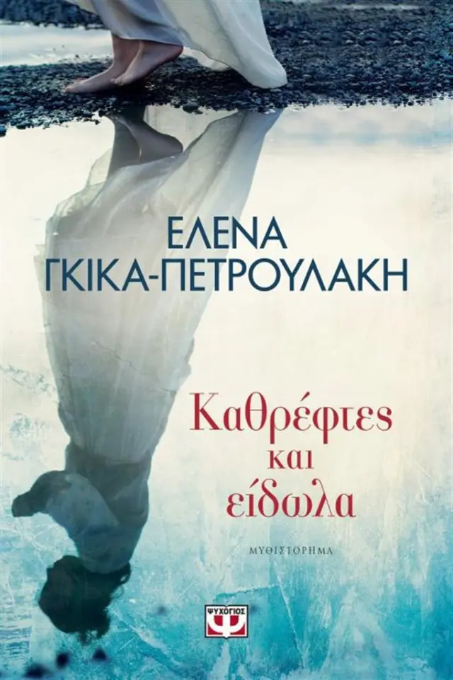 Καθρέφτες και είδωλα / 'Eλενα Γκίκα (Ψυχογιός)