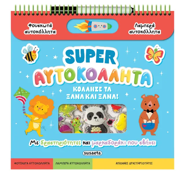 Διασκεδάζω με αυτοκόλλητα: Super αυτοκόλλητα