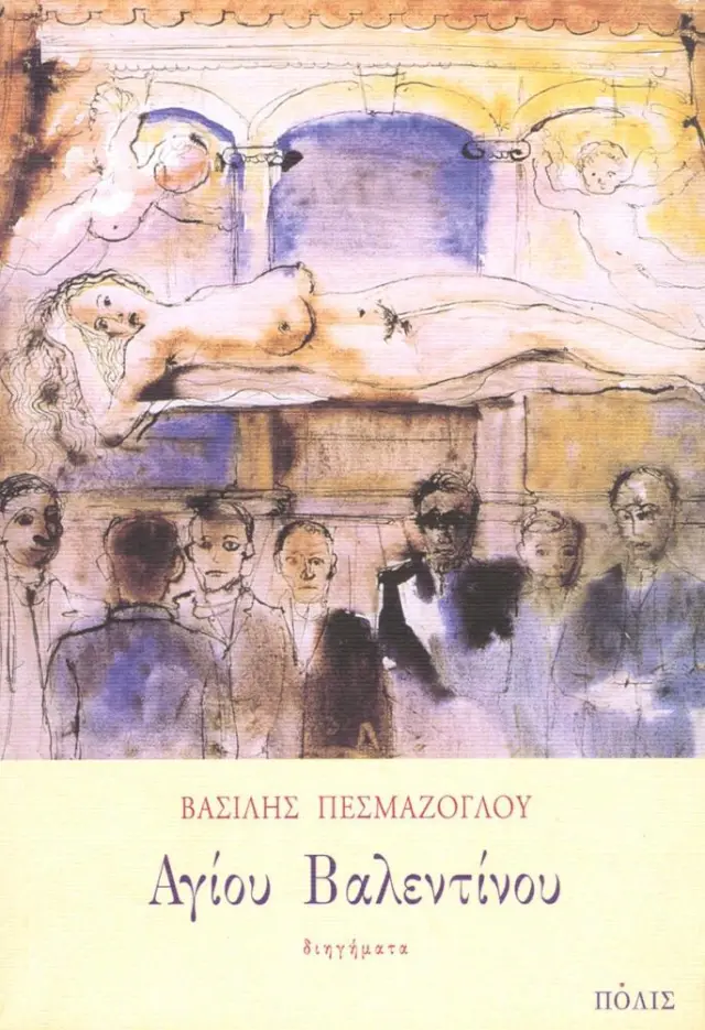 ΑΓΙΟΥ ΒΑΛΕΝΤΙΝΟΥ