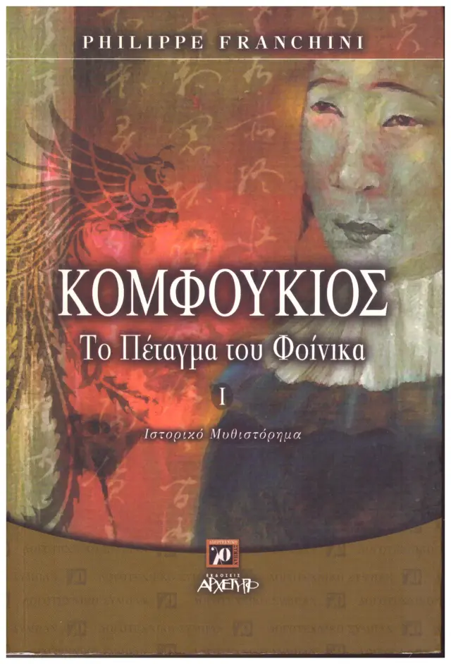 ΚΟΜΦΟΥΚΙΟΣ (ΠΡΩΤΟΣ ΤΟΜΟΣ)