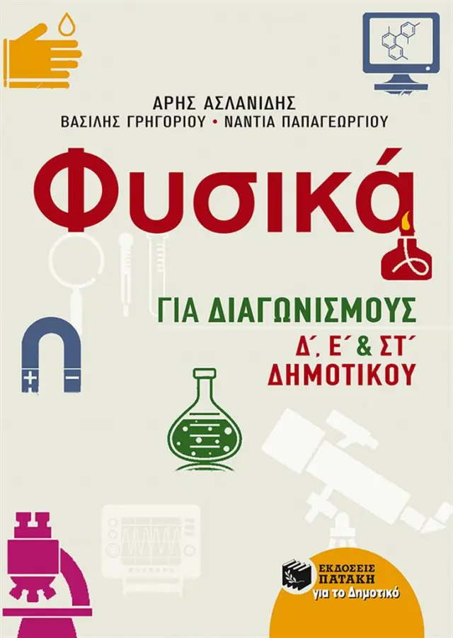 Φυσικά για Διαγωνισμούς, Δ, Ε και ΣΤ Δημοτικού / Συλλογικό έργο (Εκδόσεις Πατάκη)