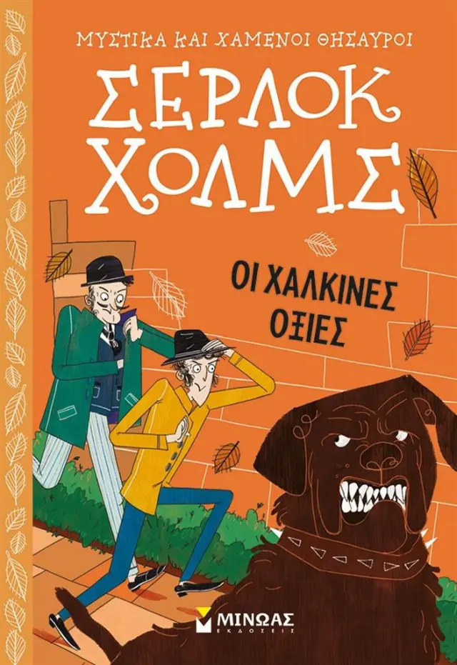 Σέρλοκ Χολμς: Οι χάλκινες οξιές / Arthur Conan Doyle (Μίνωας)