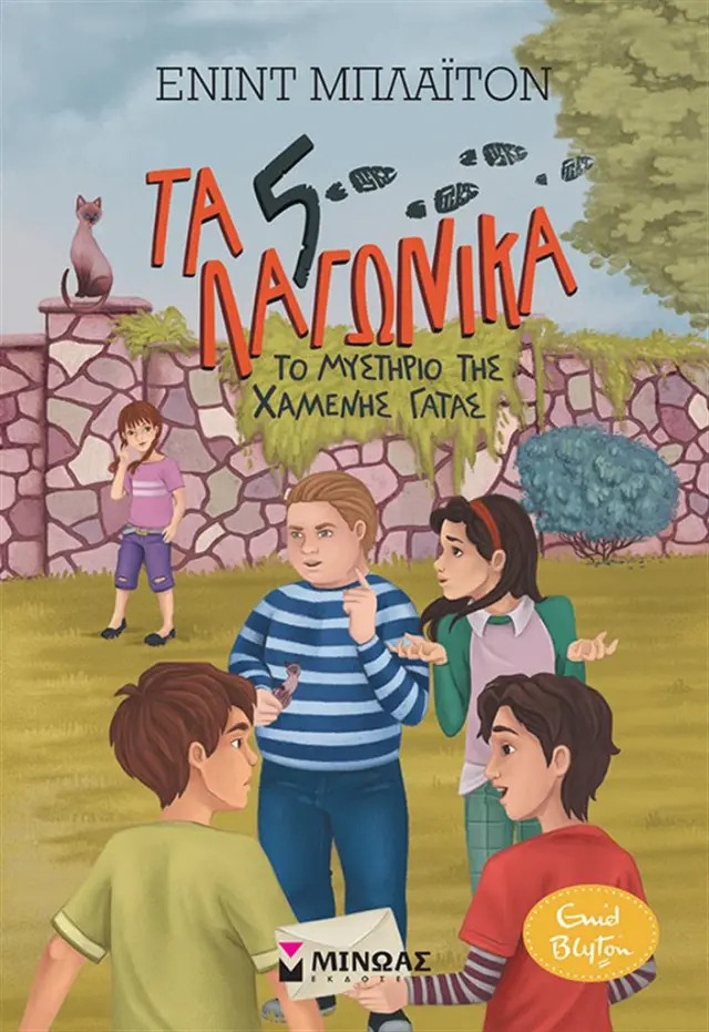 Το μυστήριο της χαμένης γάτας / Enid Blyton (Μίνωας)