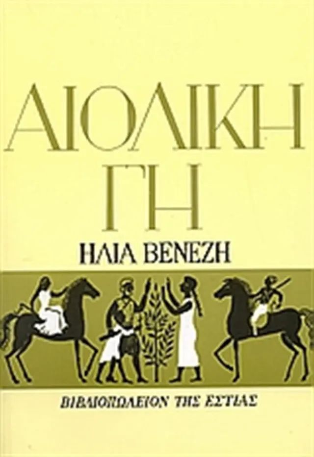 Αιολική Γη / Ηλίας Βενέζης (Βιβλιοπωλείον της Εστίας)
