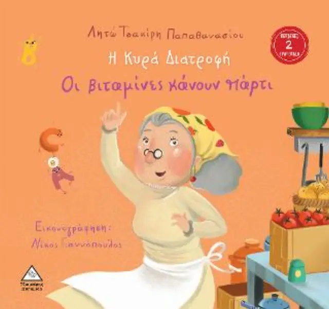 Η Κυρα Διατροφή - Οι βιταμίνες Κάνουν Πάρτι (93645) 2