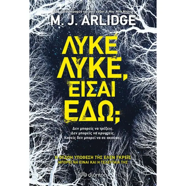 Λύκε Λύκε, Είσαι Εδώ;