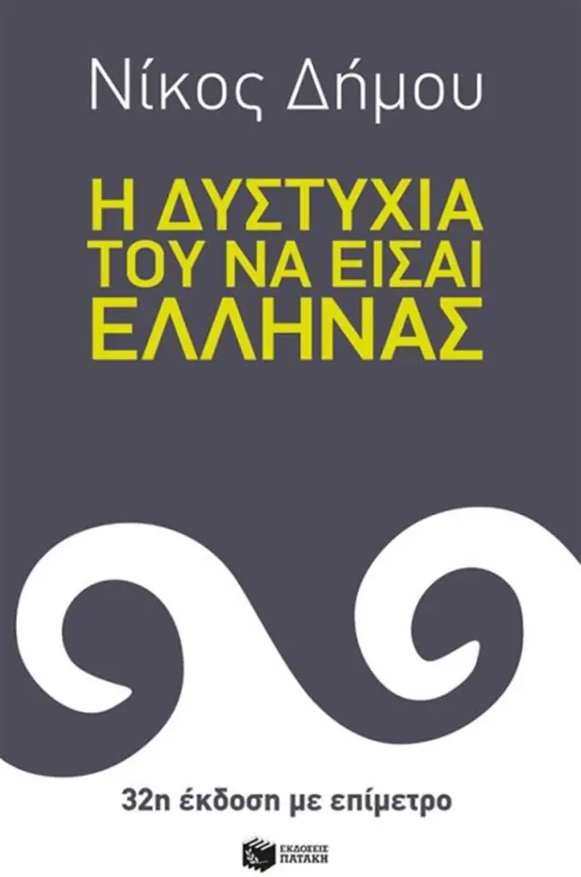 Η δυστυχία του να είσαι Έλληνας / Νίκος Δήμου (Εκδόσεις Πατάκη)