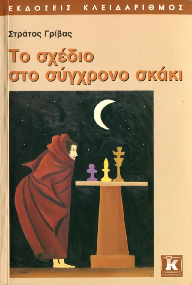 Το σχέδιο στο σύγχρονο σκάκι