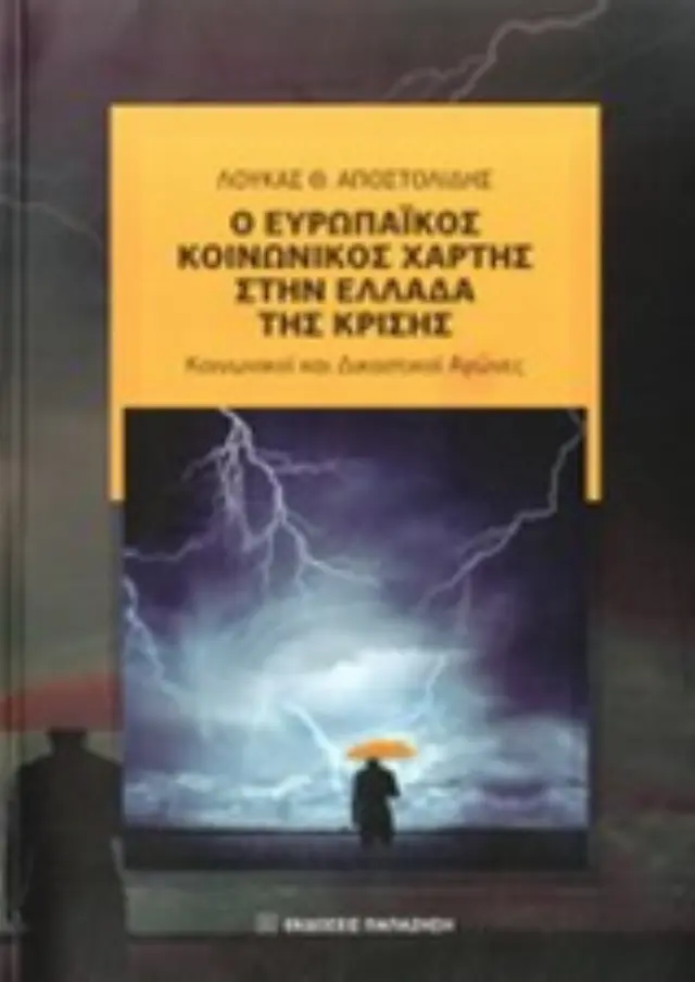 Ο ευρωπαϊκός κοινωνικός χάρτης στην Ελλάδα της κρίσης