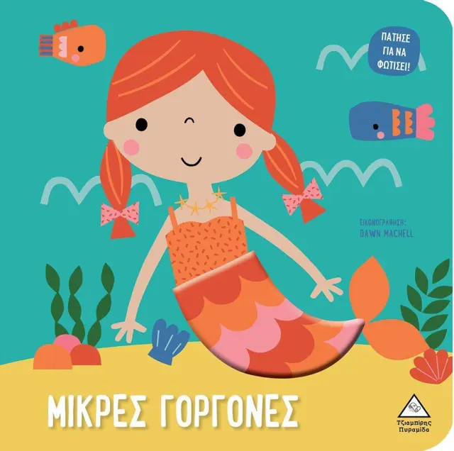 Πάτησε για να φωτίσει!: Μικρές γοργόνες - Βιβλίο αφής με φως