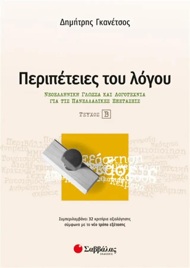 Περιπέτειες του λόγου τεύχος β’: Νεοελληνική Γλώσσα και λογοτεχνία για τις Πανελλαδικές εξετάσεις / Δημήτρης Γκανέτσος (Σαββάλας)