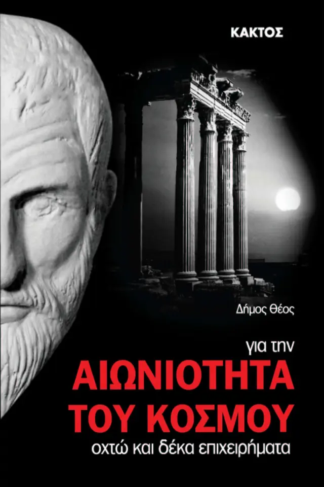 Για την αιωνιότητα του κόσμου