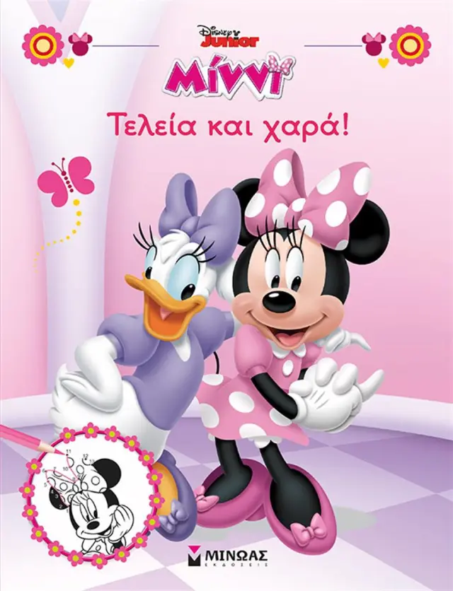 Μίννι - Τελεία και χαρά! (Μίνωας)
