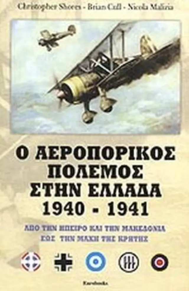 Ο ΑΕΡΟΠΟΡΙΚΟΣ ΠΟΛΕΜΟΣ ΣΤΗΝ ΕΛΛΑΔΑ 1940-1941