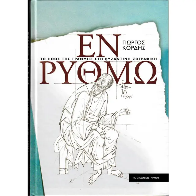 Εν Ρυθμώ