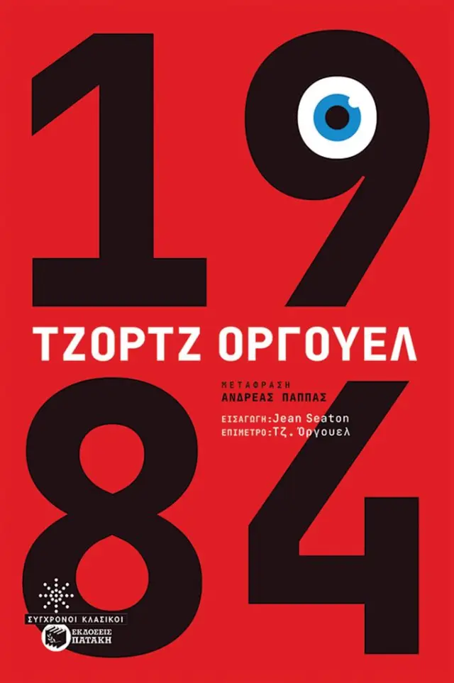 1984 / George Orwell (Εκδόσεις Πατάκη)