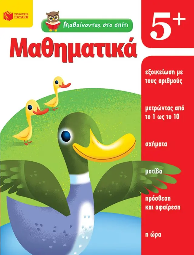 Μαθαίνοντας στο σπίτι- Μαθηματικά 5+ / Moore Jo Ellen (Εκδόσεις Πατάκη)