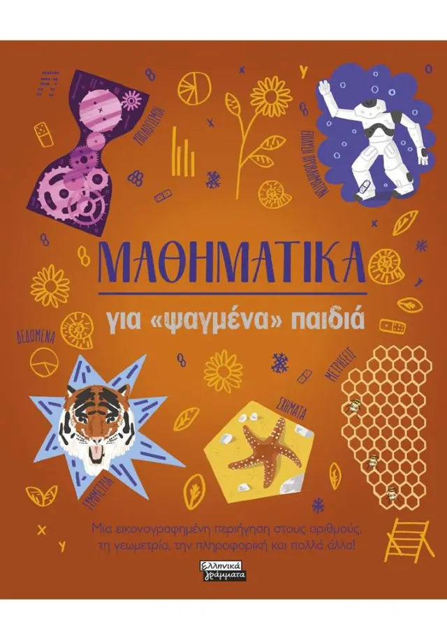 Μαθηματικά για «ψαγμένα» παιδιά / Lynn Huggins-Cooper (Ελληνικά Γράμματα)