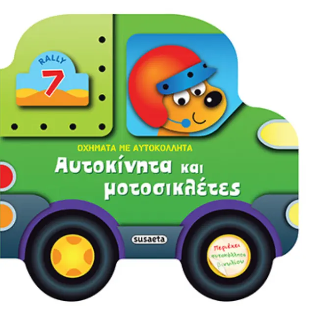 ΟΧΗΜΑΤΑ ΜΕ ΑΥΤΟΚΟΛΛΗΤΑ 2 ΑΥΤΟΚΙΝΗΤΑ ΚΑΙ ΜΟΤΟΣΥΚΛΕΤΕΣ
