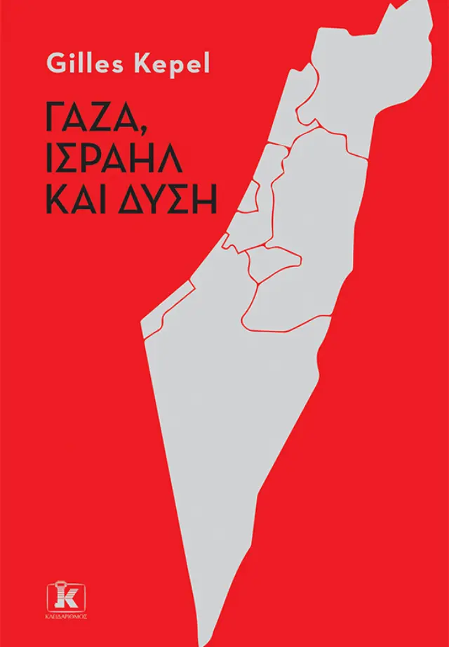 ΓΑΖΑ , ΙΣΡΑΗΛ ΚΑΙ ΔΥΣΗ