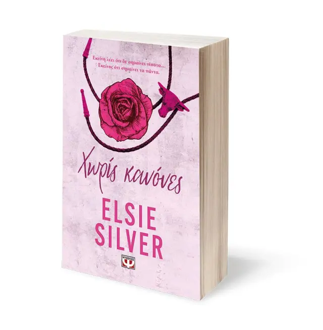 Χωρίς κανόνες / Elsie Silver (Ψυχογιός) 3