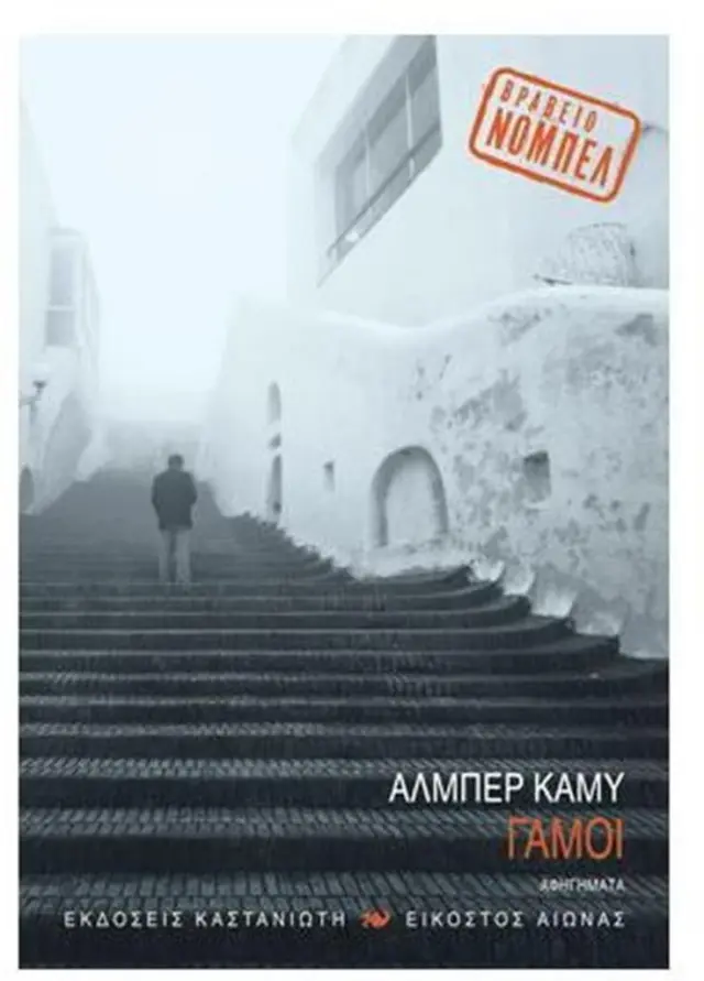 Οι γάμοι / Albert Camus (Καστανιώτης)