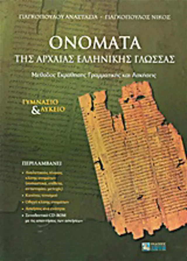 Ονόματα της αρχαίας ελληνικής γλώσσας / Αναστασία Γιαγκοπούλου - Νίκος Γιαγκόπουλος (Ζήτη)